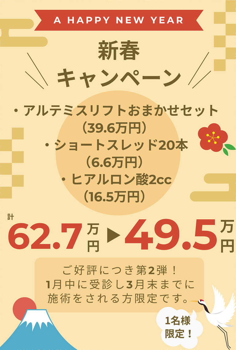 2026年新春キャンペーン