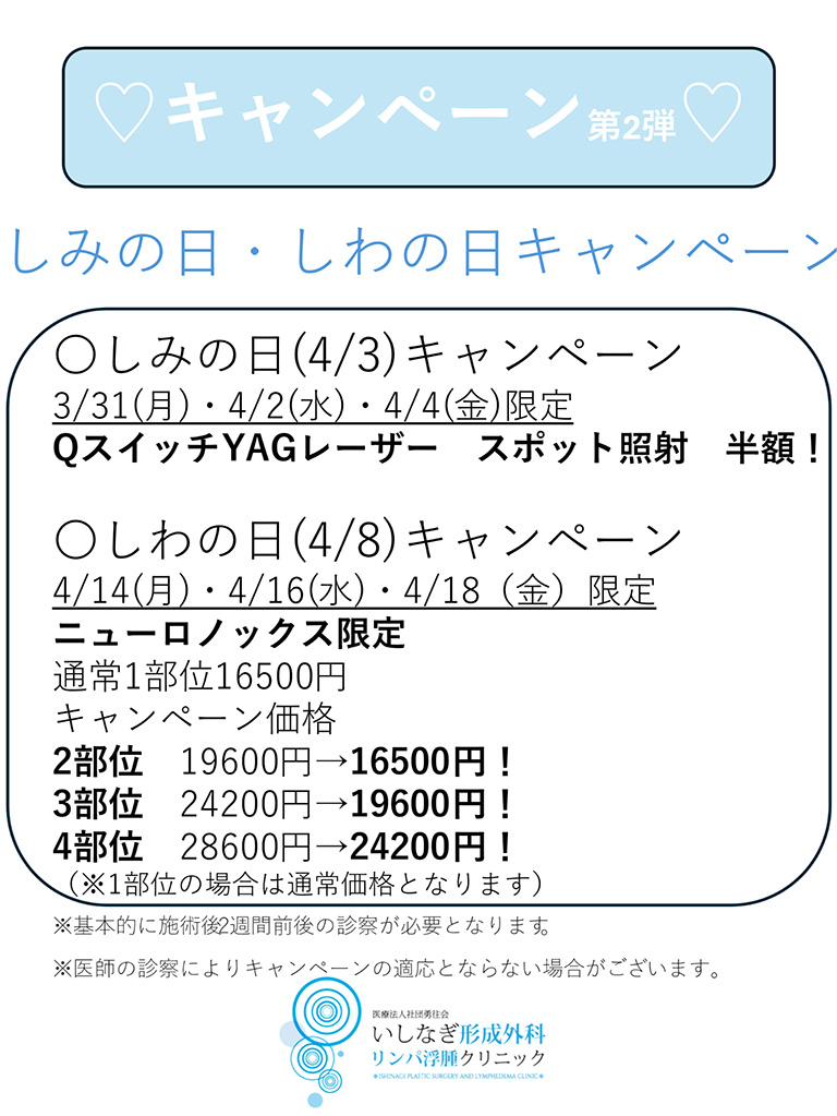 しみの日・しわの日キャンペーン詳細
